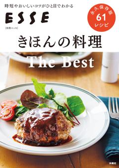 別冊ESSE きほんの料理 The Best