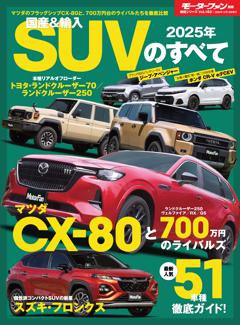 ニューモデル速報 統括シリーズ 2025年 国産＆輸入SUVのすべて