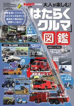 大人が楽しむ！「はたらくくるま」図鑑 2024年9月号