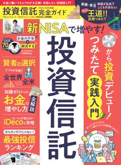 完全ガイドシリーズ392　投資信託完全ガイド 