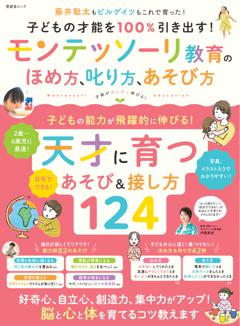 子どもの才能を100%引き出す！ モンテッソーリ教育のほめ方、叱り方、あそび方 