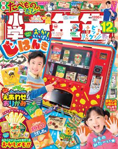 小学一年生 12月号