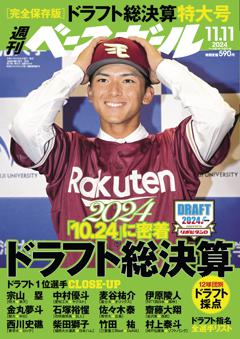 週刊ベースボール 2024年11月11日号