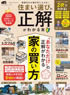 住まい選びの正解がわかる本 