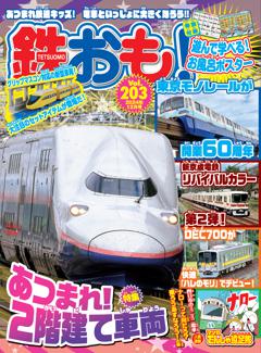 鉄おも！ 2024年12月号 Vol.203