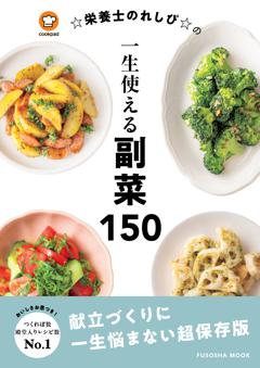 ☆栄養士のれしぴ☆の一生使える副菜150 