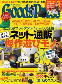 GoodsPress 2024年12月号