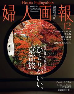 婦人画報 2024年12月号