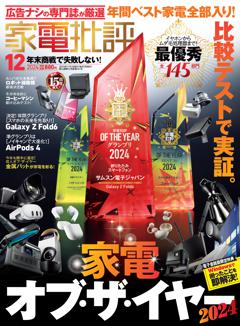 家電批評 家電批評 2024年12月号【電子書籍版限定特典付き】