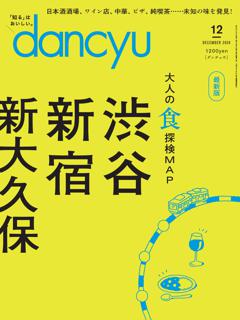 dancyu 2024年12月号