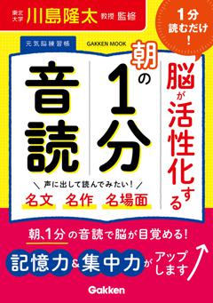 １分読むだけ！　脳が活性化する朝の１分音読 