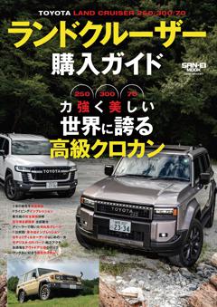 自動車誌MOOK ランドクルーザー購入ガイド 