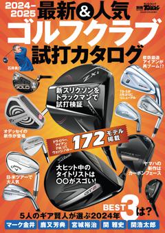 GOLF TODAYレッスンブック 2024-2025 最新&人気ゴルフクラブ 試打カタログ 