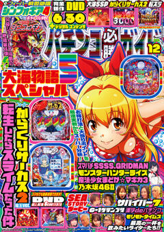 パチンコ必勝ガイド 2024年12月号