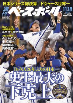 週刊ベースボール 2024年11月18日号