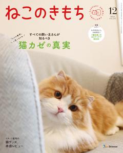 ねこのきもち 2024年12月号