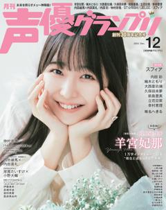 声優グランプリ 2024年12月号	