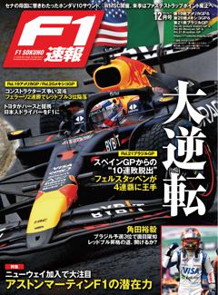 F1速報 2024 Rd19 アメリカ＆Rd20 メキシコ＆Rd21 ブラジルGP号