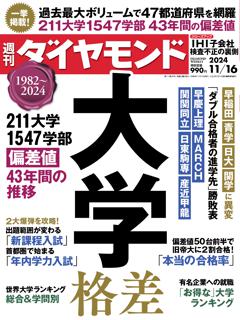 週刊ダイヤモンド 2024年11月16日号