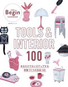 TOOLS&INTERIOR100 あるだけでセンスアップする部屋づくりの名品100 