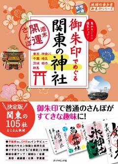 御朱印09　御朱印でめぐる関東の神社　週末開運さんぽ　改訂版 