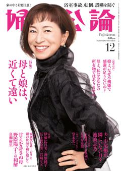 婦人公論 2024年12月号