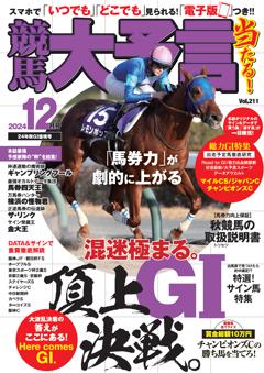 競馬大予言 2024年12月号(24年秋GⅠ佳境号)