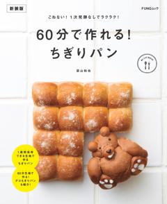 60分で作れる!　ちぎりパン　新装版 60分で作れる!　ちぎりパン　新装版