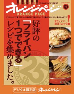 好評の「フライパン1つでできる」レシピを集めました。 