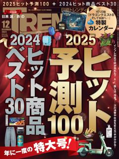 日経トレンディ 12月号