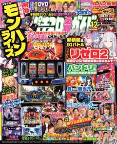 パチスロ必勝ガイドMAX 2024年12月号