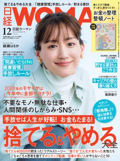 日経ウーマン 12月号