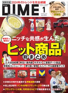 DIME 1月号