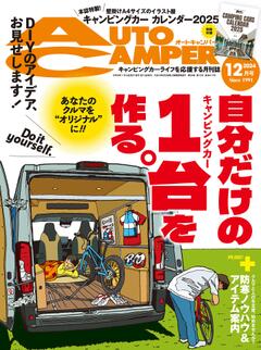 オートキャンパー 2024年12月号