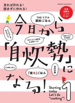 今日から自炊勢になる！見れば作れる！読まずに作れる！ 