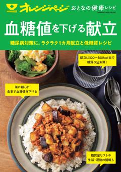 おとなの健康レシピ 血糖値を下げる献立  