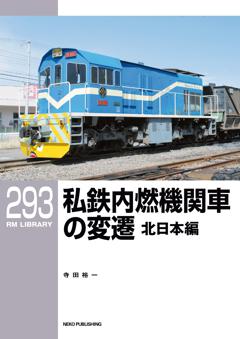 RMライブラリー 293　私鉄内燃機関車の変遷　北日本編