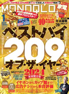 MONOQLO 1月号【電子書籍版限定特典付き】