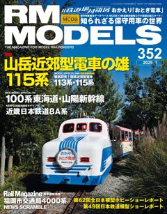 RMモデルズ 2025年1月号 Vol.352