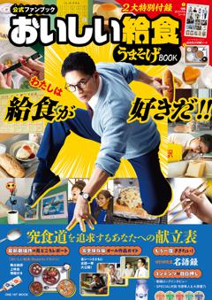 【公式ファンブック】おいしい給食　うまそげＢＯＯＫ 