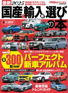 最新2025国産&輸入車選びの本 