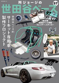 所ジョージの世田谷ベース Vol.57　世田谷ベース的 サーキット専用車制作プロジェクト