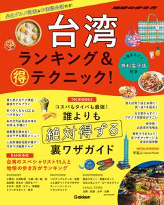 台湾ランキング＆マル得テクニック！ 