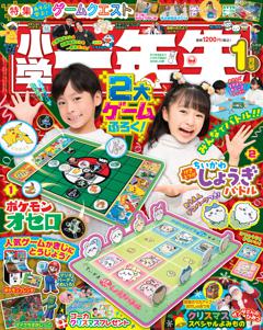 小学一年生 1月号