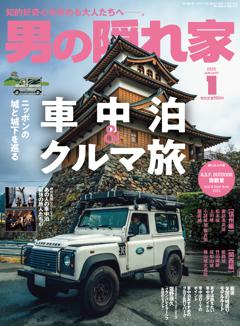 男の隠れ家 2025年1月号 No.340