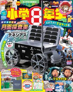 小学8年生 2025年とびたて！宇宙キッズ号