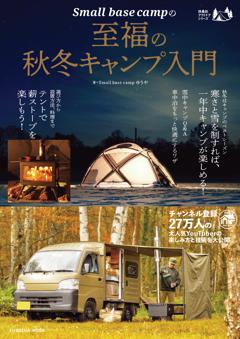 Small base campの至福の秋冬キャンプ入門 