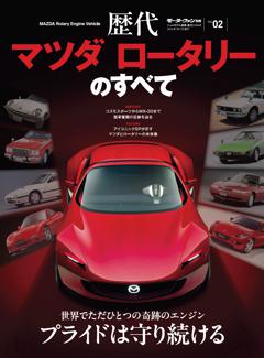 ニューモデル速報 歴代シリーズ 歴代マツダ ロータリーのすべて