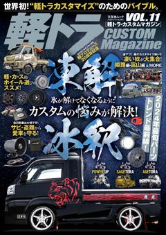 軽トラCUSTOM Magazine VOL.11