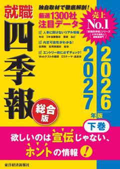 就職四季報 総合版2026-2027 下巻